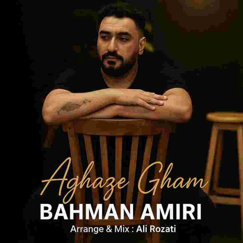 آغاز غم بهمن امیری