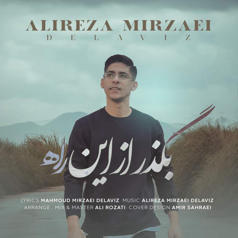 علیرضا دلاویز بگذر ازین راه