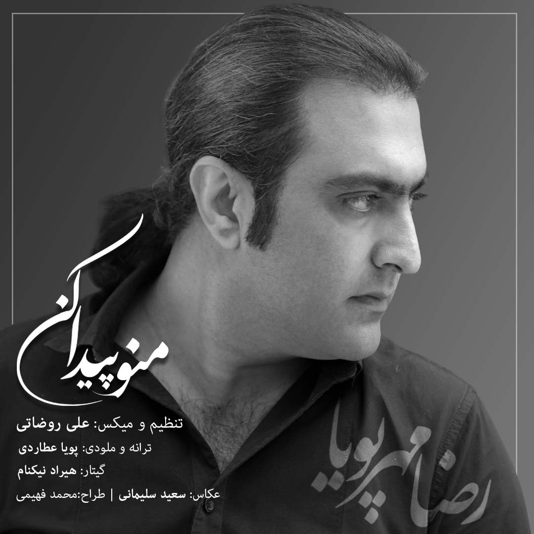 رضا مهرپویا منو پیدا کن