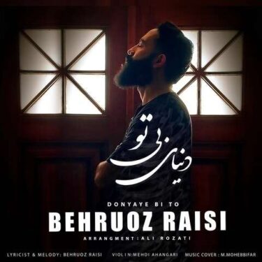 دنیای بی تو