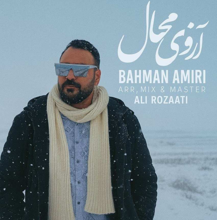 بهمن امیری آرزوی محال